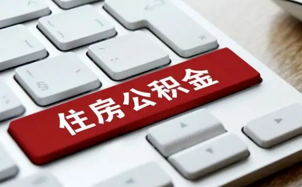 敦煌杭州住房公积金提取情形有（杭州公积金提取有限制吗）